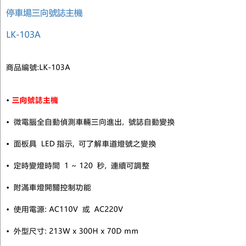 昌運監視器 Garrison LK-103A 停車場三向號誌主機 號誌自動變換 三向號誌主機-細節圖3