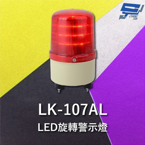 昌運監視器 Garrison LK-107AL LED旋轉警示蜂鳴器 旋轉燈 警示閃光 內含聲音蜂鳴器