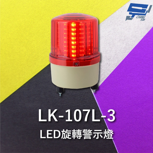 昌運監視器 Garrison LK-107L-3 LED旋轉警示燈 旋轉燈 警示閃光