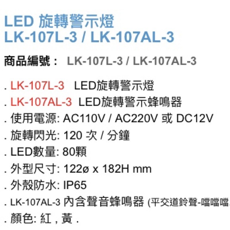 昌運監視器 Garrison LK-107AL-3 LED旋轉警示蜂鳴器 旋轉燈 警示閃光 內含聲音蜂鳴器-細節圖3