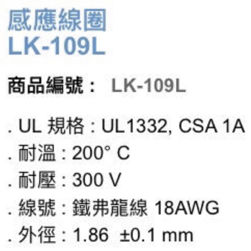 昌運監視器 Garrison LK-109L 感應線圈 鐵弗龍線 可達200°C耐溫 300V耐壓-細節圖2