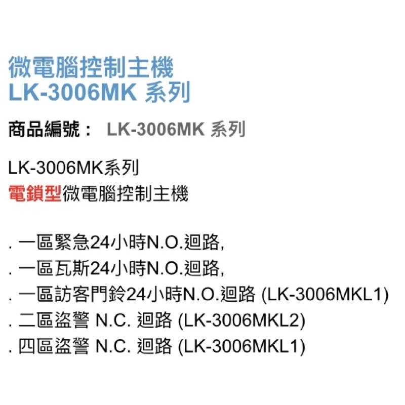 昌運監視器 Garrison LK-3006MKL2 電鎖型微電腦控制主機 二區盜警 內藏喇叭-細節圖3