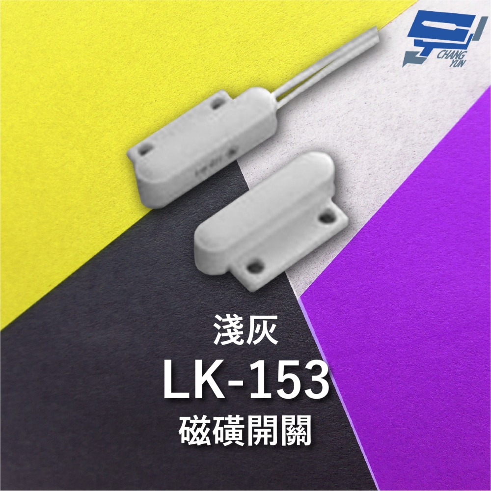 昌運監視器 Garrison LK-153 磁磺開關 磁磺偵測 電阻性負載 防水型 淺灰