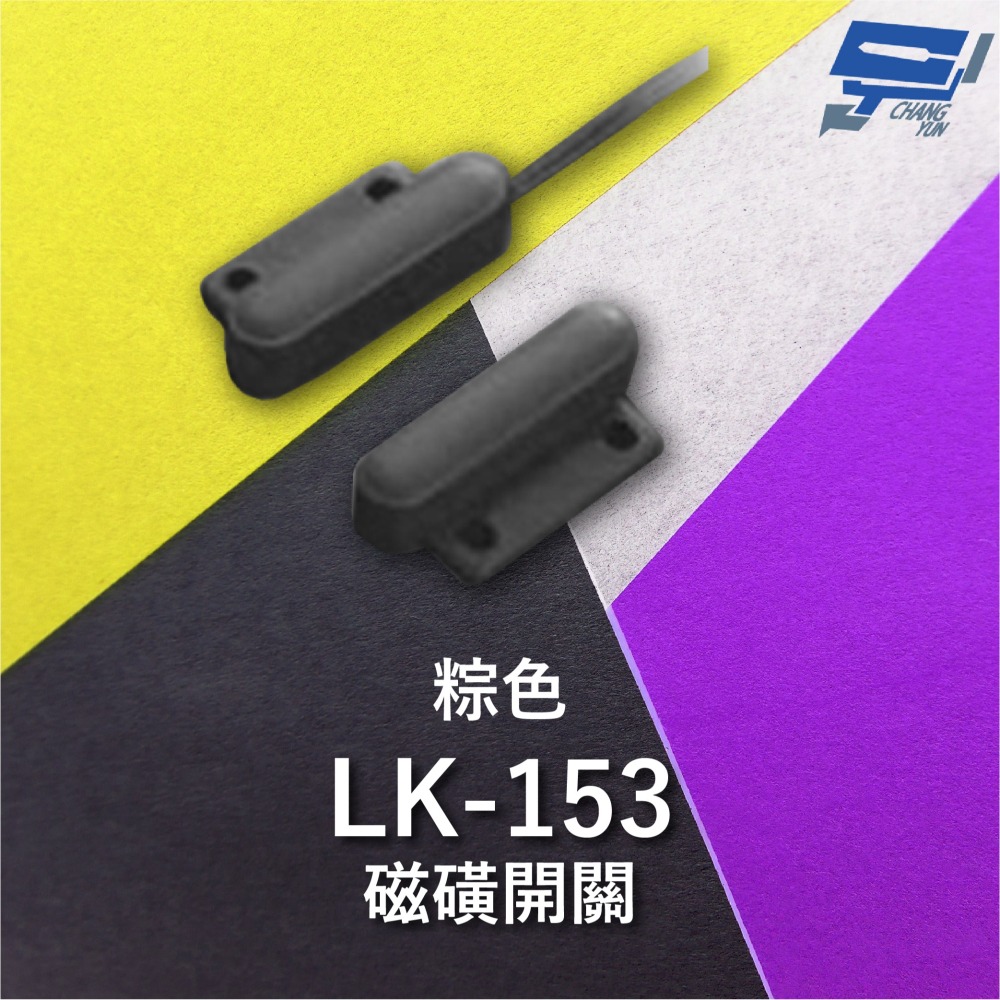 昌運監視器 Garrison LK-153 磁磺開關 磁磺偵測 電阻性負載 防水型 棕色