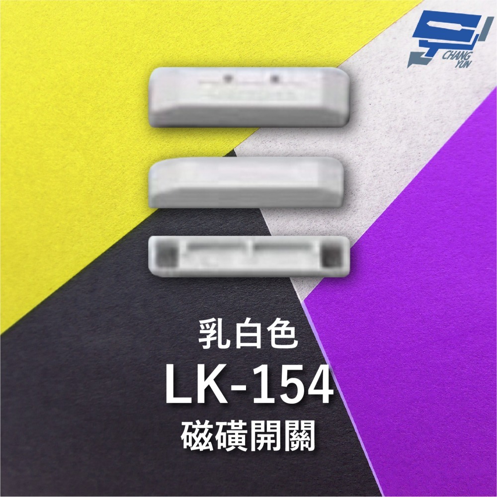昌運監視器 Garrison LK-154 磁磺開關 磁磺偵測 電阻性負載 三向配線方式 乳白色