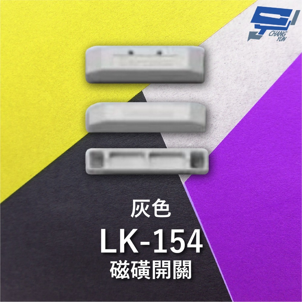 昌運監視器 Garrison LK-154 磁磺開關 磁磺偵測 電阻性負載 三向配線方式 灰色