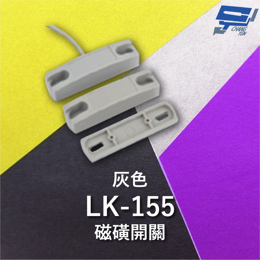 昌運監視器 Garrison LK-155 磁磺開關 磁磺偵測 電阻性負載 導線配線 灰色