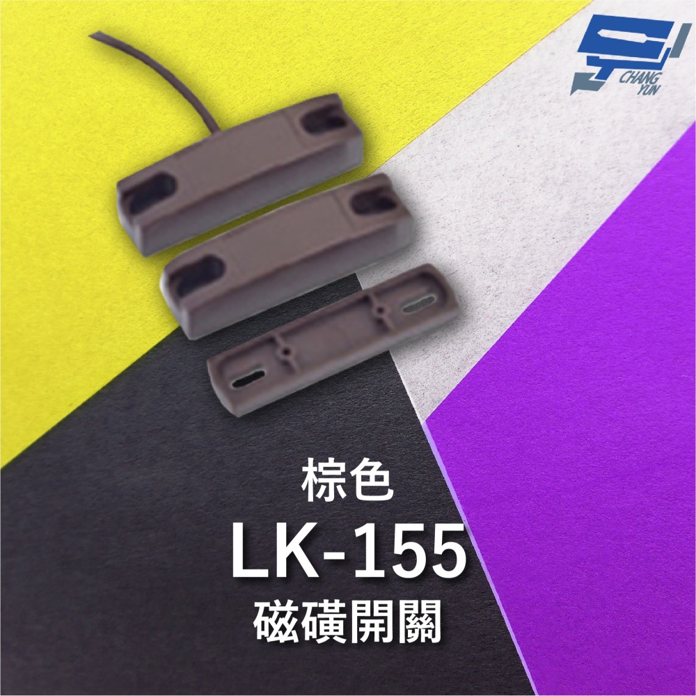 昌運監視器 Garrison LK-155 磁磺開關 磁磺偵測 電阻性負載 導線配線 棕色