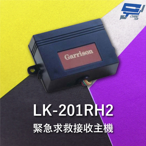 昌運監視器 Garrison LK-201RH2 緊急求救接收主機 直流電源供應運作