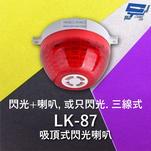 昌運監視器 Garrison LK-87 吸頂式閃光喇叭 三線式 12只強光LED 逆接保護