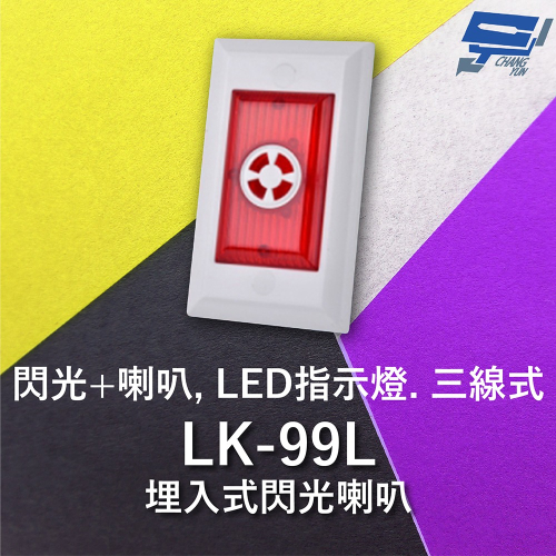 昌運監視器 Garrison LK-99L 埋入式閃光喇叭 LED指示燈 三線式 4只強光LED 逆接保護