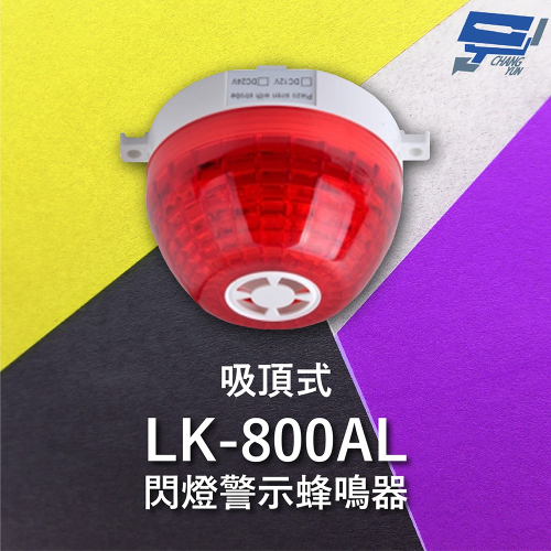 昌運監視器 Garrison LK-800AL 吸頂式閃燈警示蜂鳴器 內建蜂鳴器 360度可視角度 逆接保護