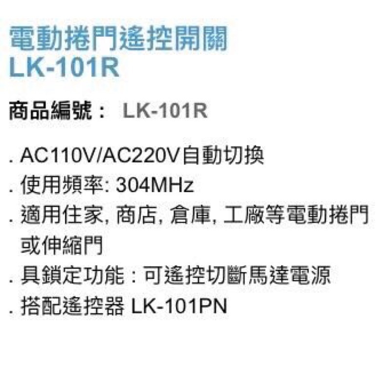 昌運監視器 Garrison LK-101R 電動捲門遙控開關 附二個遙控器 可遙控切斷馬達電-細節圖3