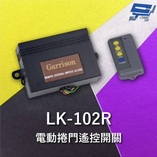 昌運監視器 Garrison LK-102R 遙控開關 附二個遙控器 遙控各種電動門或電鎖門 有效距離60公尺