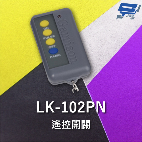 昌運監視器 Garrison LK-102PN 遙控器 LK-102R主機做搭配 遙控各種電動門或電鎖門