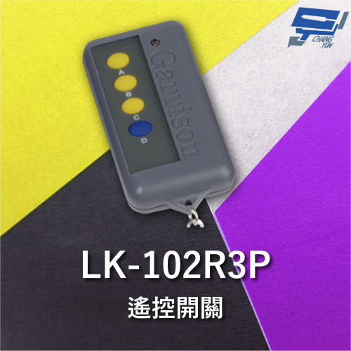 昌運監視器 Garrison LK-102R3P 遙控器 LK-102R3主機做搭配 遙控各種電動門或電鎖門