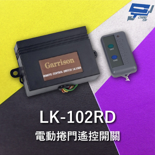 昌運監視器 Garrison LK-102RD 遙控開關 附二個遙控器 遙控各種電動門或電鎖門 有效距離60公尺