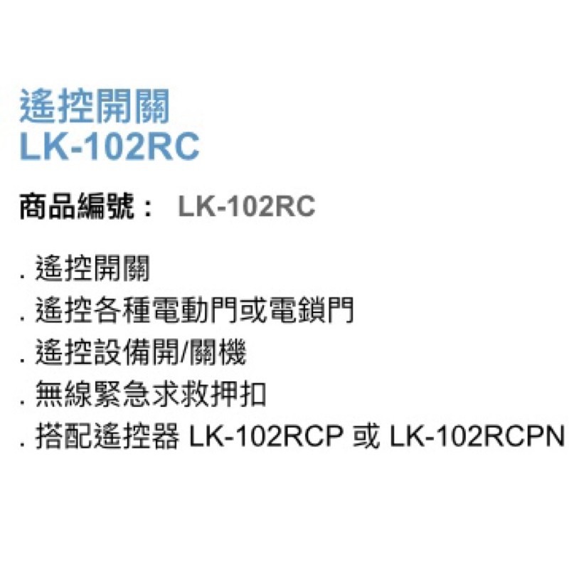 昌運監視器 Garrison LK-102RC 遙控開關 附二個遙控器 按押時ON 遙控各種電動門或電鎖門-細節圖4