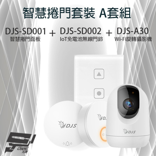 昌運監視器 智慧捲門套裝 DJS-SD001智慧捲門面板+DJS-SD002 無線門鈴+DJS-A30 WIFI攝影機