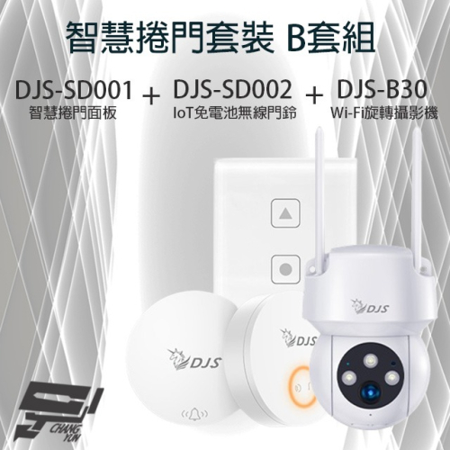 昌運監視器 智慧捲門套裝 DJS-SD001智慧捲門面板+DJS-SD002 無線門鈴+DJS-B30 WIFI攝影機