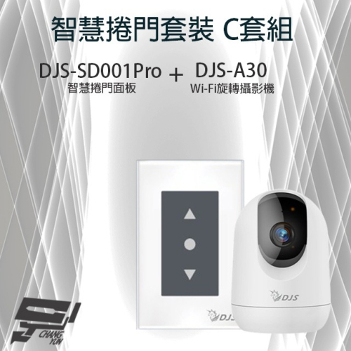 昌運監視器 智慧捲門套裝 DJS-SD001Pro 5G智慧捲門開關+DJS-A30 WIFI攝影機