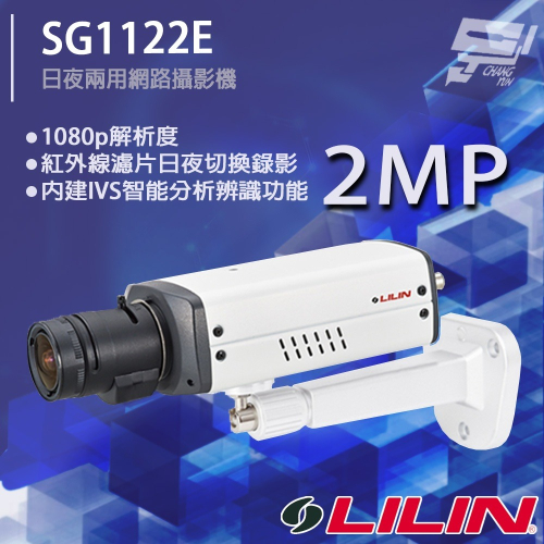 昌運監視器 LILIN 利凌 SG1122E 200萬 日夜兩用 1080P 網路攝影機 請來電洽詢