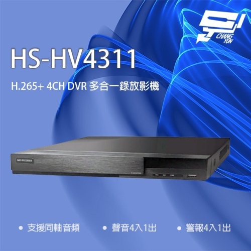 昌運監視器 昇銳 HS-HV4311(取代HS-HP4311) 4路 同軸帶聲 DVR 多合一錄影主機