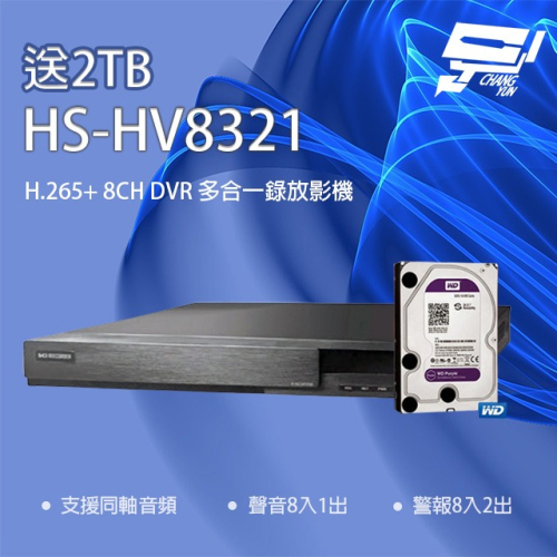 昌運監視器新品上市 推廣促銷 送2TB 昇銳 HS-HV8321(取代HS-HP8321) 8路 DVR多合一錄影主機