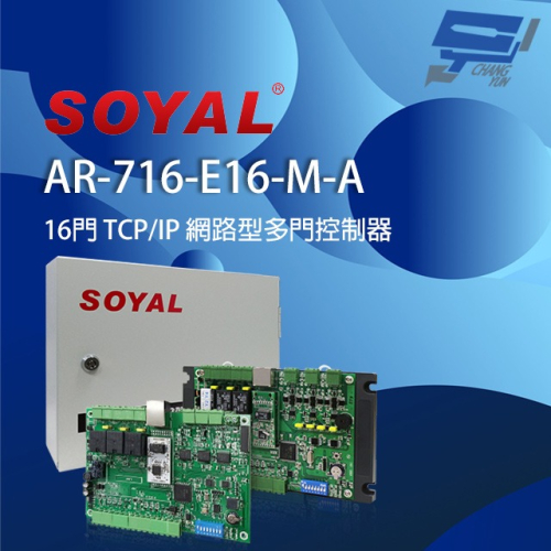 昌運監視器SOYAL AR-716-E16-M-A(AR-721Eiv2) E2 TCP/IP 網路型多門控制器 含鐵殼
