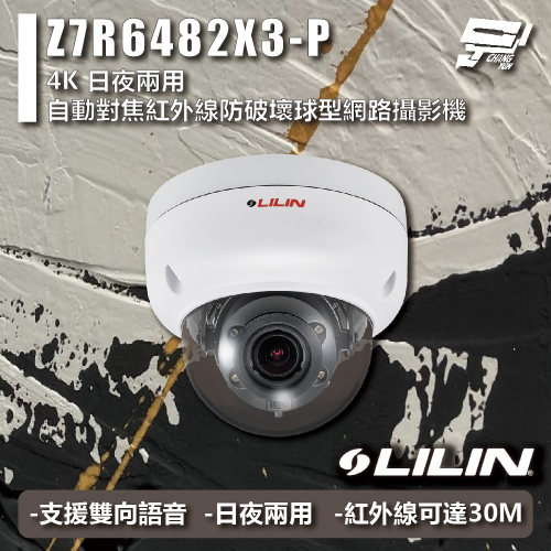 昌運監視器 LILIN 利凌 Z7R6482X3-P 4K 日夜兩用 自動對焦紅外線防破壞球型網路攝影機 請來電洽詢