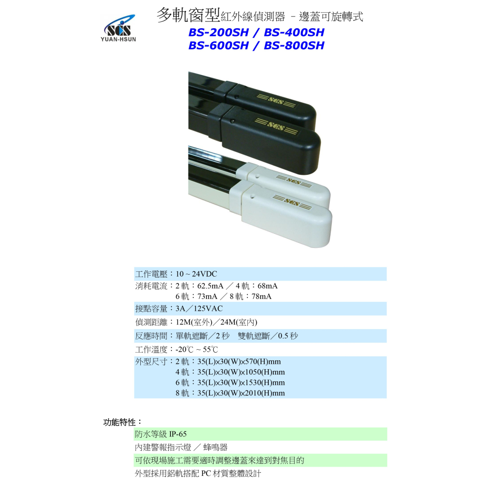 昌運監視器 SCS IR- BS200SH 多軌窗型紅外線偵測器-邊蓋可旋轉式-細節圖2