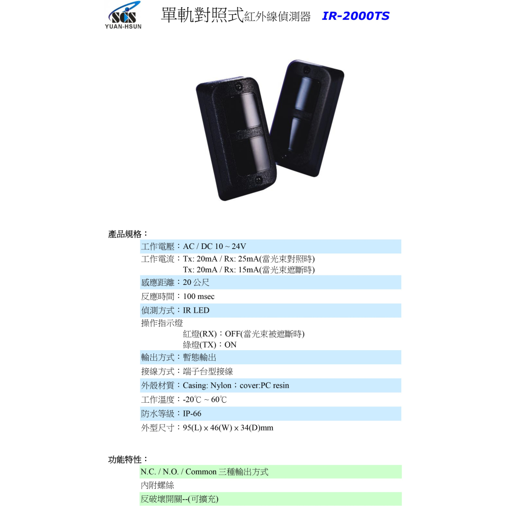 昌運監視器 SCS IR- 2000TS 反射式紅外線偵測器-細節圖2