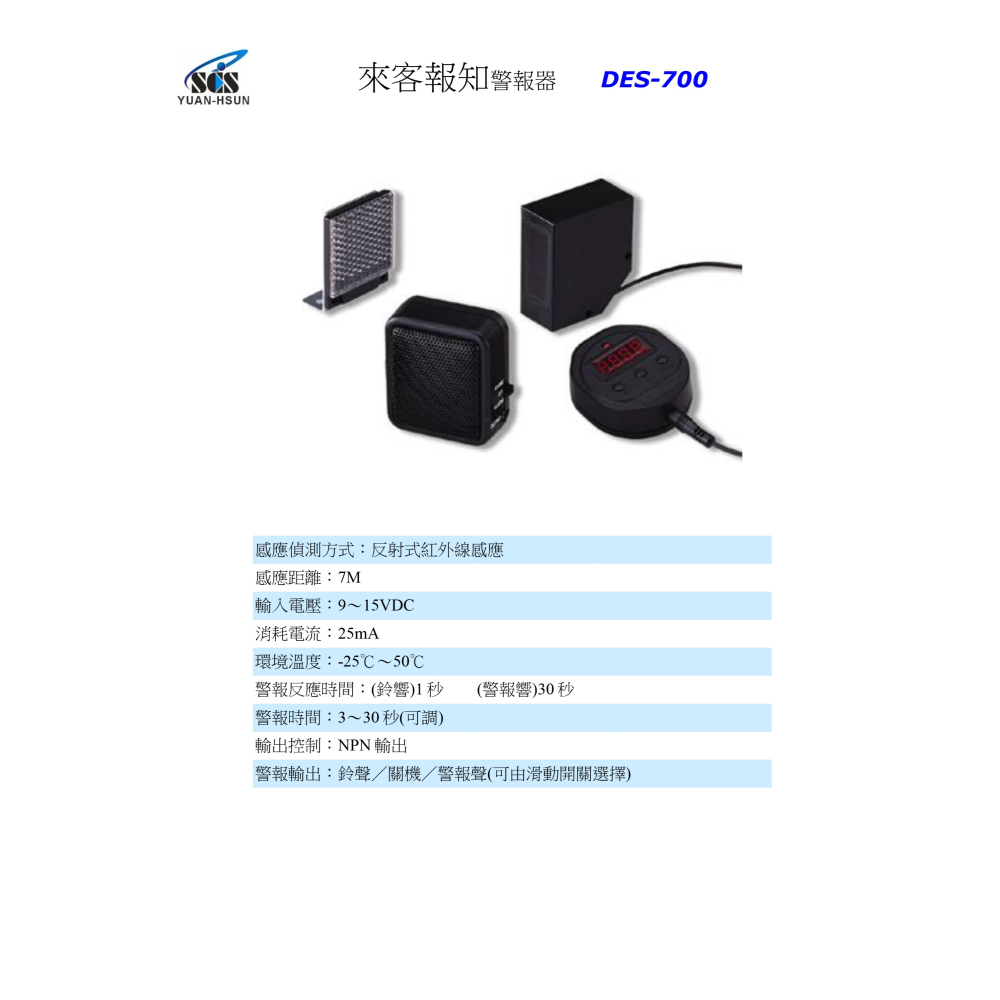 昌運監視器 SCS IR- DES-700 來客報知警報器-細節圖2