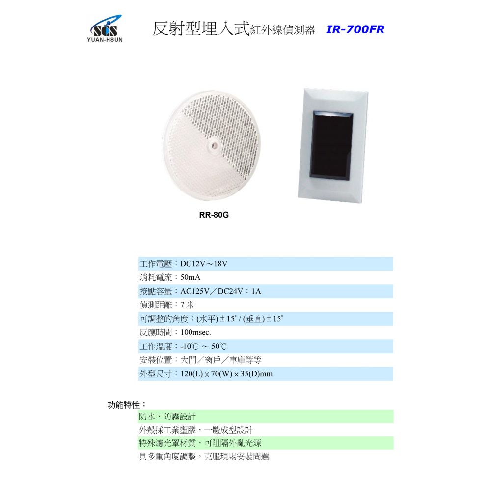 昌運監視器 SCS IR-700FR 反射型埋入式紅外線偵測器-細節圖2