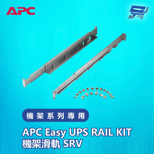 昌運監視器 APC Easy UPS RAIL KIT機架滑軌 SRV 機架系列專用