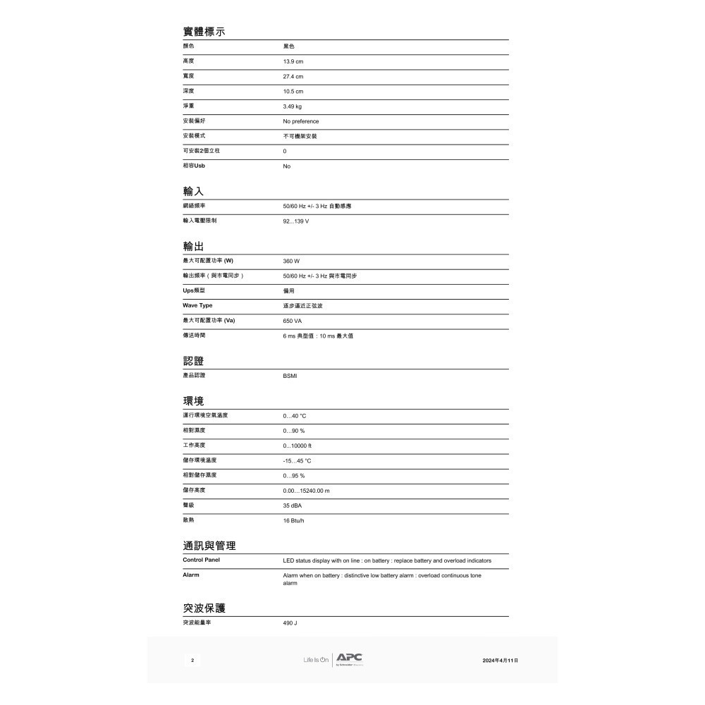 昌運監視器 APC 不斷電系統 UPS BN650M1-TW 650VA 120V 離線式 直立式-細節圖3