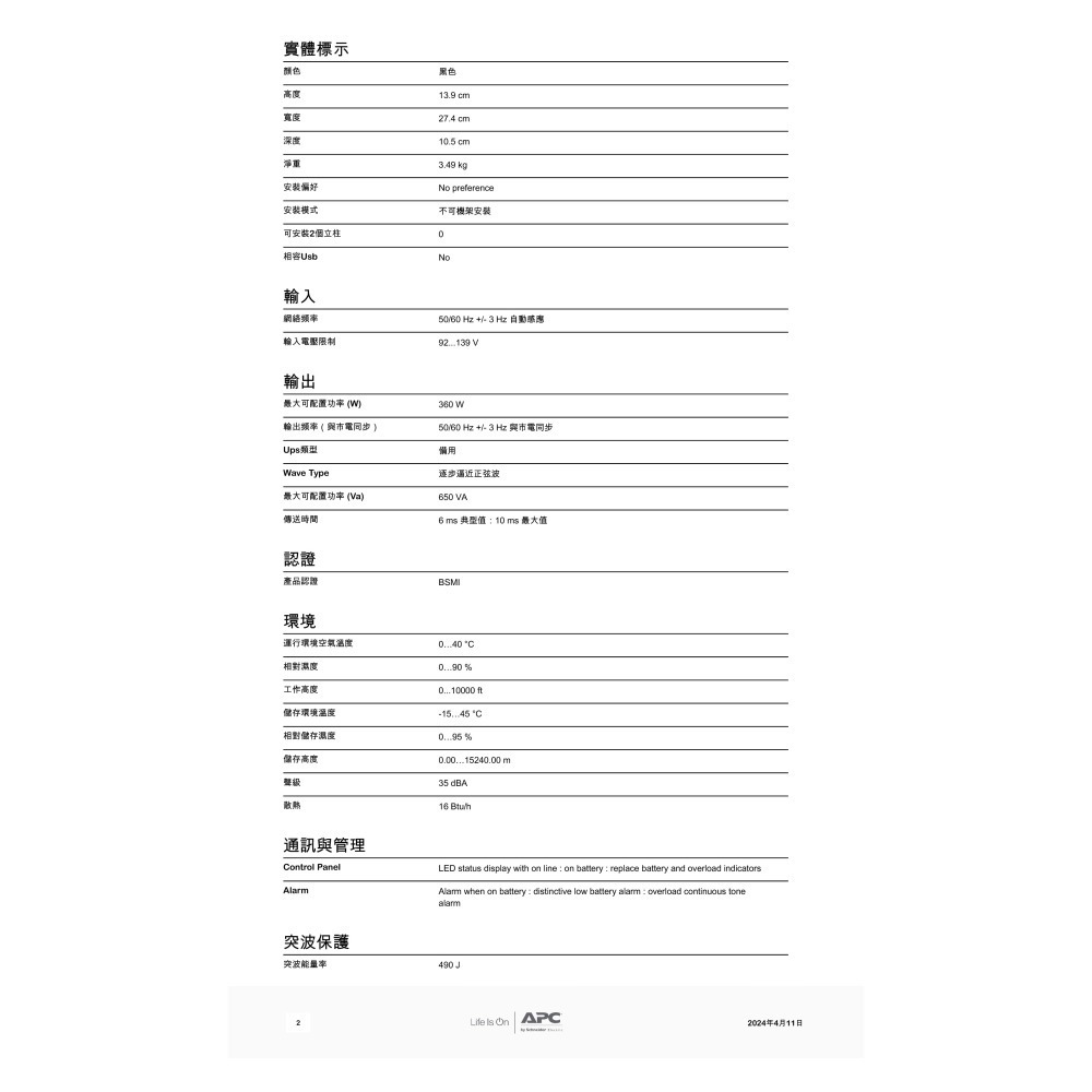 昌運監視器 APC 不斷電系統 UPS BN650M1-TW 650VA 120V 離線式 直立式-細節圖3