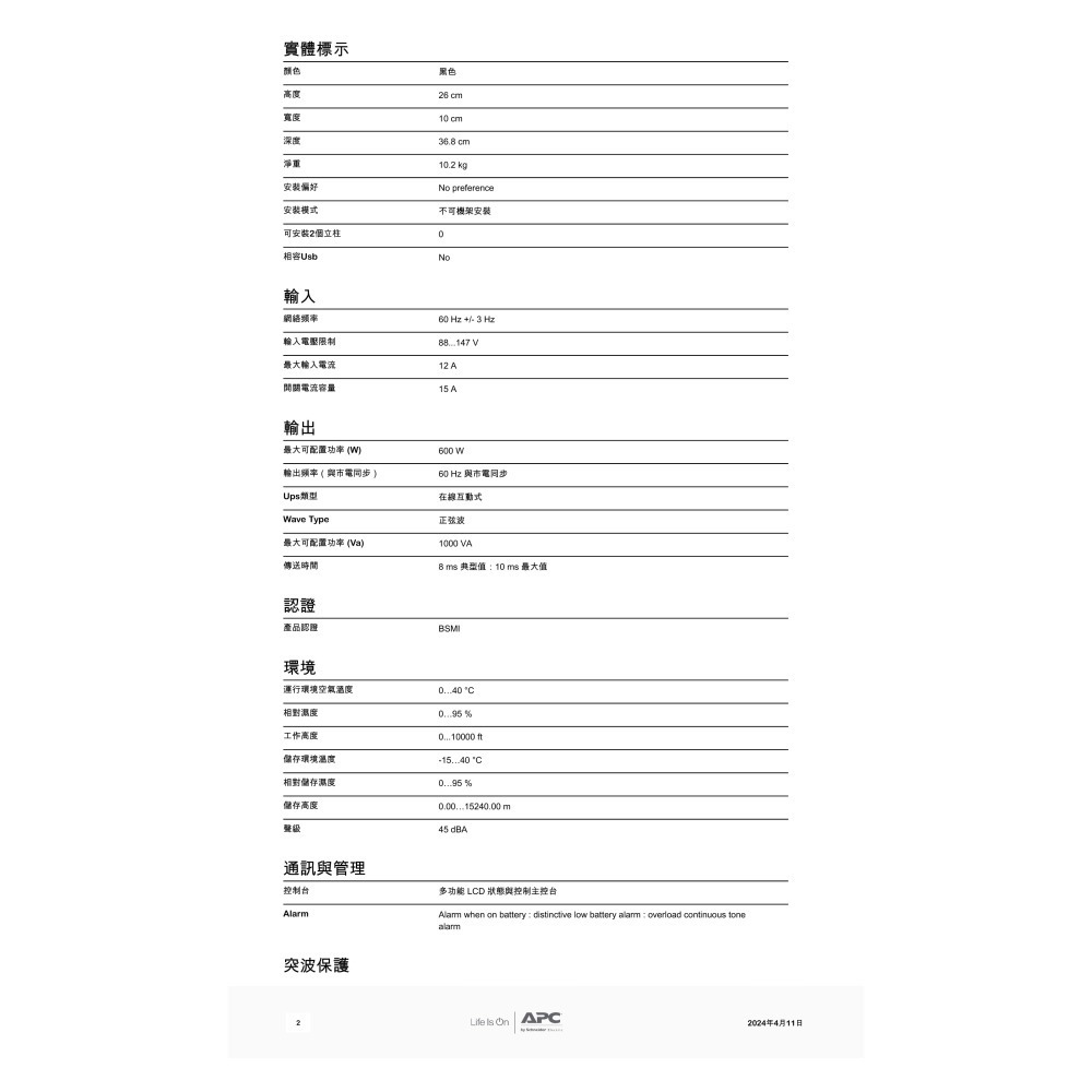 昌運監視器 APC 不斷電系統 UPS BR1000MS-TW 1000VA 120V 在線互動式 直立式-細節圖3