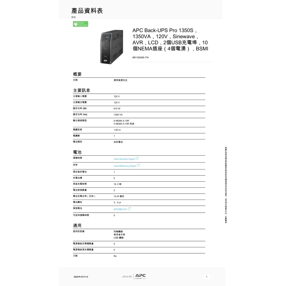 昌運監視器 APC 不斷電系統 UPS BR1350MS-TW 1350VA 120V 在線互動式 直立式-細節圖2