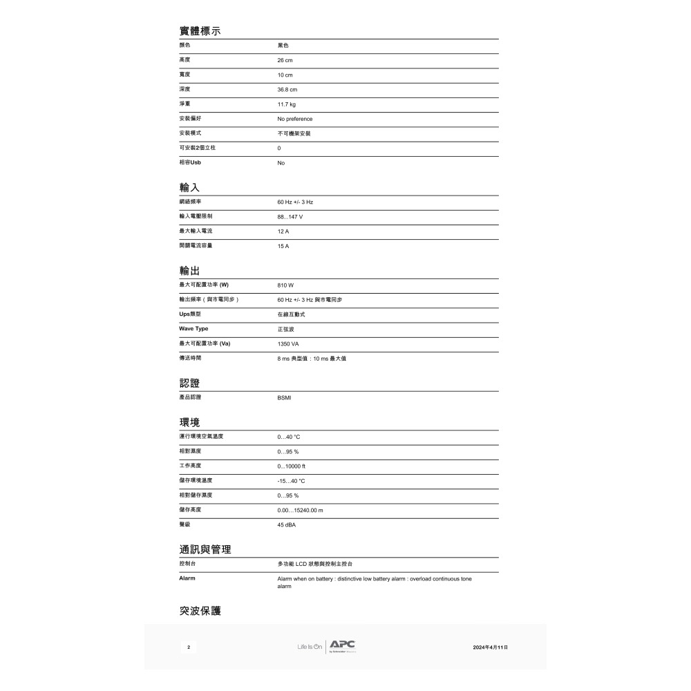 昌運監視器 APC 不斷電系統 UPS BR1350MS-TW 1350VA 120V 在線互動式 直立式-細節圖3