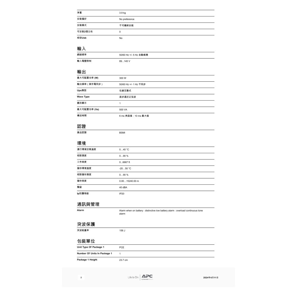 昌運監視器 APC 不斷電系統 UPS BV500-TW 500VA 110V 在線互動式 機架-細節圖3