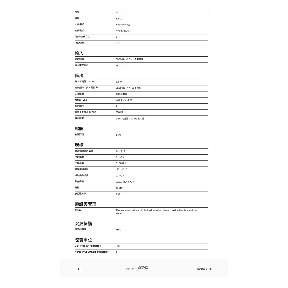 昌運監視器 APC 不斷電系統 UPS  BV650-TW 650VA 120V在線互動式 機架-細節圖3