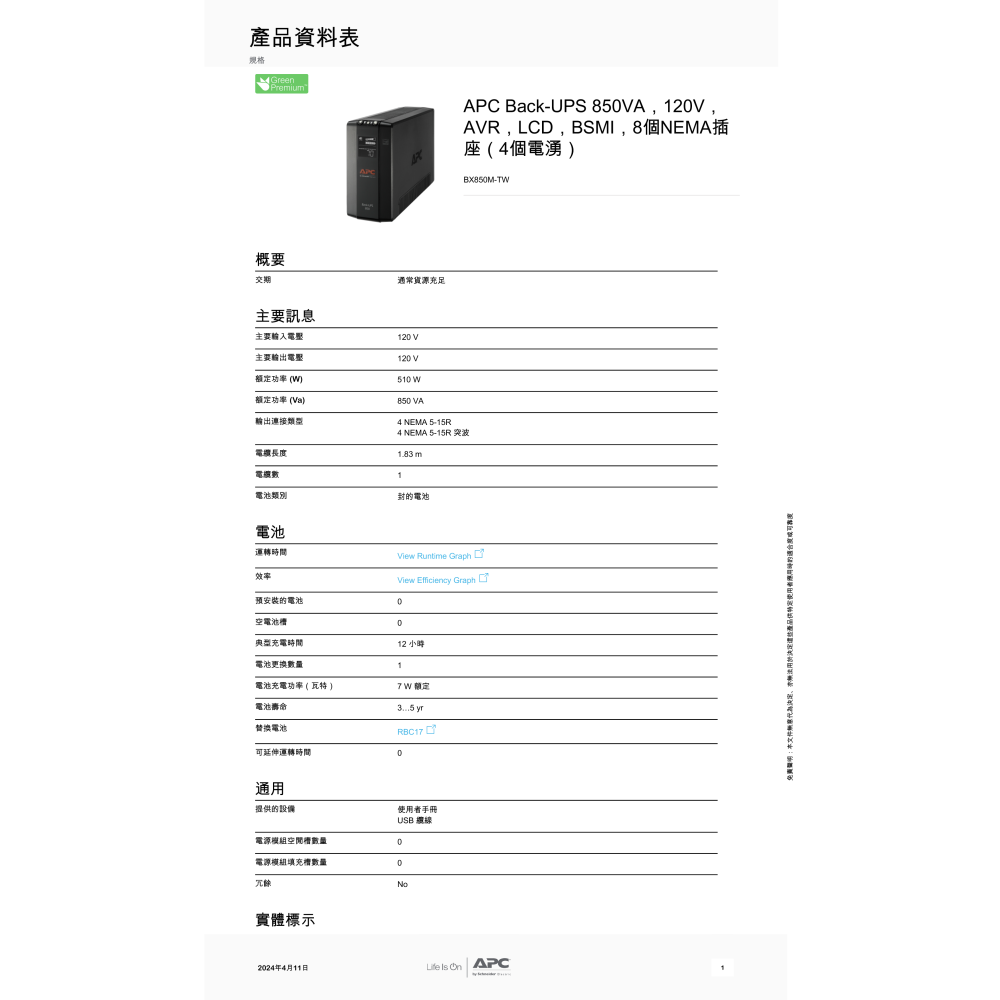 昌運監視器 APC 不斷電系統 UPS BX850M-TW 850VA 120V 在線互動式 直立式-細節圖2