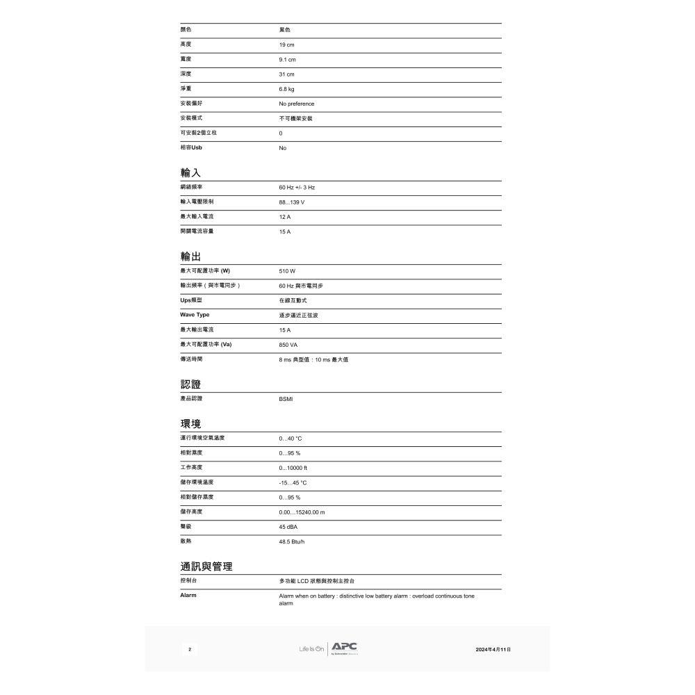 昌運監視器 APC 不斷電系統 UPS BX850M-TW 850VA 120V 在線互動式 直立式-細節圖3