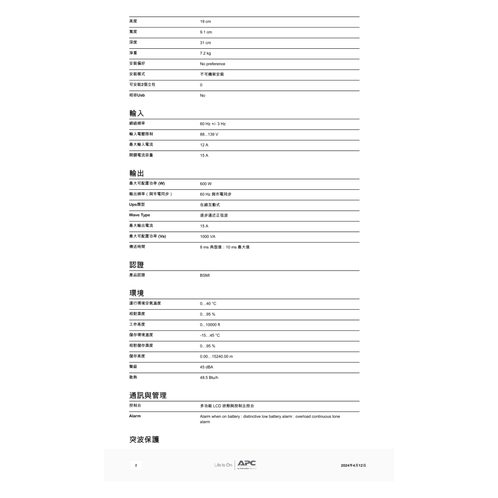 昌運監視器 APC 不斷電系統 UPS BX1000M-TW 1000VA 120V 在線互動式 直立式-細節圖3