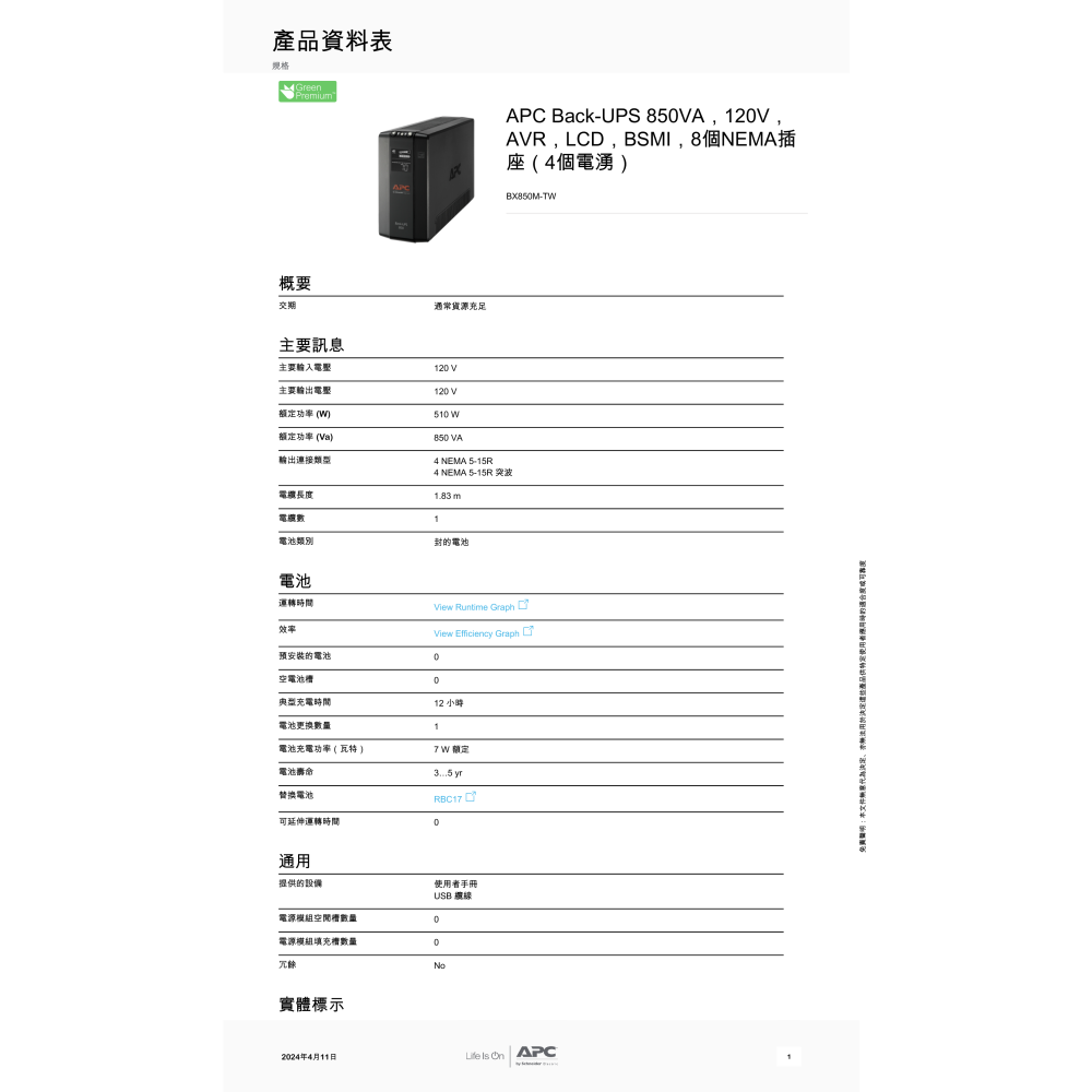 昌運監視器 APC 不斷電系統 UPS BXM 850VA (BX850M-TW) 120V 在線互動式 直立式-細節圖2
