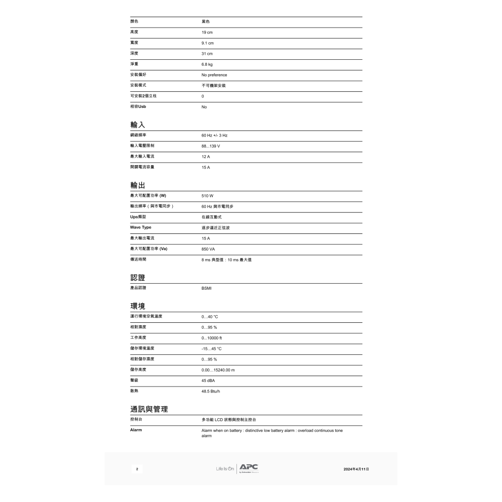昌運監視器 APC 不斷電系統 UPS BXM 850VA (BX850M-TW) 120V 在線互動式 直立式-細節圖3