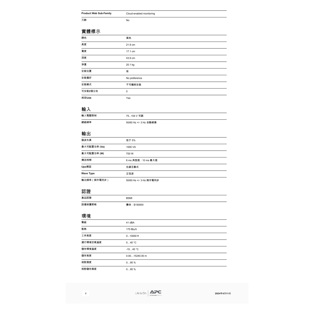 昌運監視器 APC 不斷電系統 UPS SMT1000C-TWU 1000VA 120V 在線互動式 直立式-細節圖3