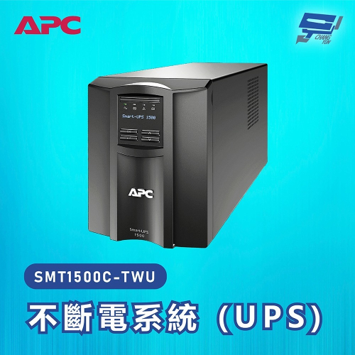 昌運監視器 APC 不斷電系統 UPS SMT1500C-TWU 1500VA 120V 在線互動式 直立式