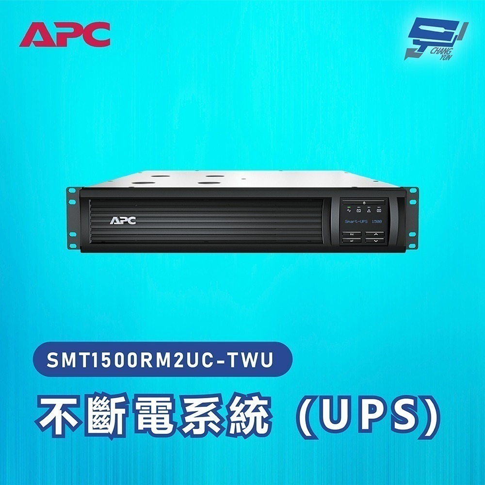 昌運監視器 APC 不斷電系統 UPS SMT1500RM2UC-TWU 1500VA 120V 在線互動式 機架